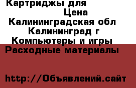 Картриджы для hp Color LaserJet cp4005 › Цена ­ 4 000 - Калининградская обл., Калининград г. Компьютеры и игры » Расходные материалы   